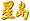 [Sing Tao]